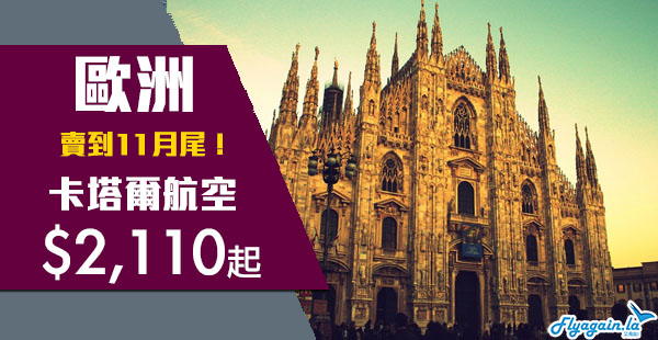 【歐洲】初春優惠！賣到11月尾！五星級卡塔爾航空香港來回歐洲$2,110起！11月30日前出發