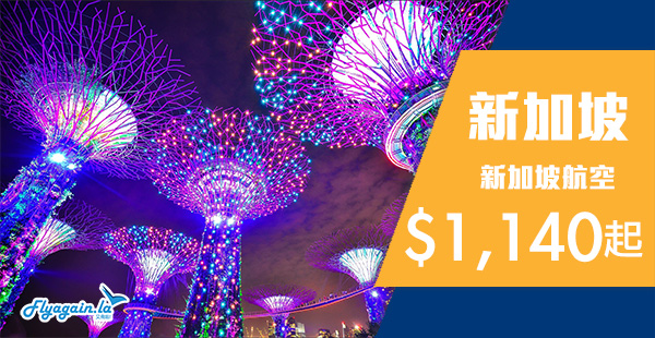 【新加坡】暢遊獅城！新加坡航空2人同行來回新加坡每位$1,140起！5月31日前出發