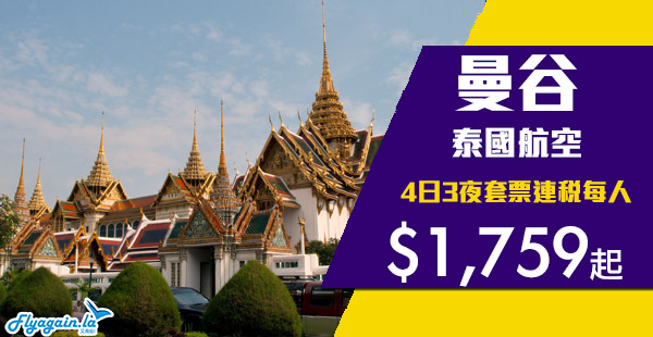 【曼谷】泰抵了！泰航全年平價套票！香港來回曼谷機票+3晚住宿連稅$1,759起！12月18日前出發
