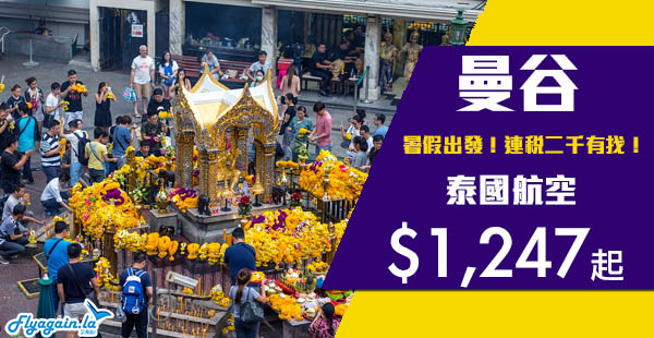 【曼谷】暑假出發！連稅唔使二千！泰國航空香港來回曼谷$1,247起！8月19日前出發