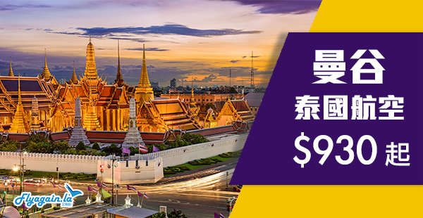 【曼谷】Sawasdee！泰筍全年盤！泰國航空香港來回曼谷$930起！12月18日前出發