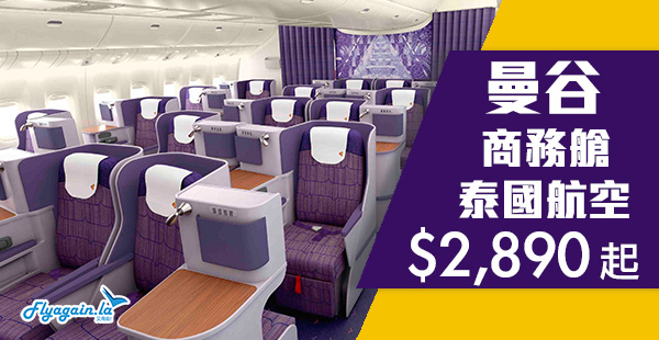 【曼谷】Sawasdee！商務艙一樣泰筍價！泰國航空香港來回曼谷$2,890起！12月18日前出發