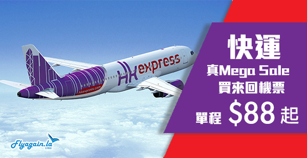 【快運】HK Express「真．Mega Sales」！買來回機票，單程$88起！台灣、日本、韓國$88起！2021年1月31日前出發