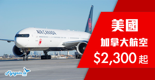 【美國】平飛美國！加拿大航空香港來回洛杉磯/三藩市$2,300起！11月26日前出發