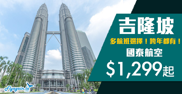 【吉隆坡】多航班選擇！出發期去到下年1月！國泰航空香港來回吉隆坡$1,299起！2021年1月31日前出發