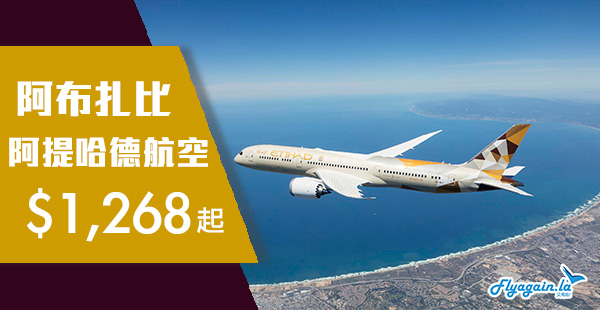 【中東】平飛中東奢華國度！阿提哈德航空香港直航來回阿布扎比$1,268起！11月30日前出發