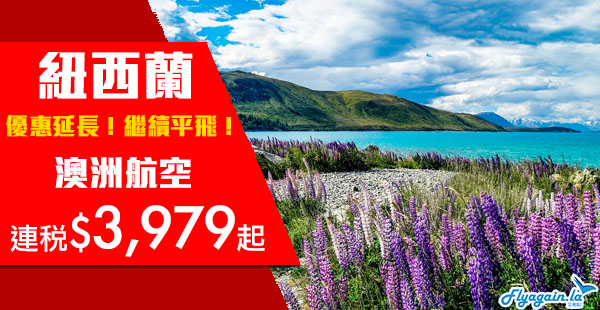 【紐西蘭】優惠延減！出發期至12月！香港來回紐西蘭各地連稅$3,979起！12月10日前出發