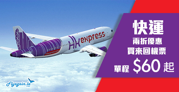 【快運】兩折呀喂！HK Express優惠！單程飛台灣$66起、日韓$120起！2021年3月31日前出發