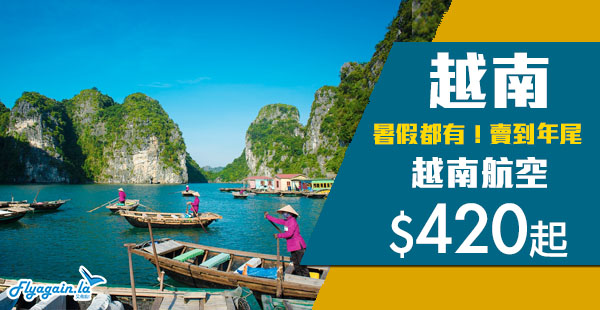【越南】出發期至12月尾！暑假都有！越南航空來回河內/胡志明市$420起！12月22日前出發