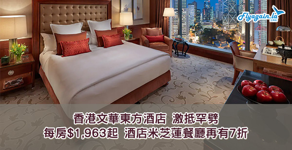 【酒店】筍！震撼罕劈！香港文華東方酒店優惠，每房$1,963起，酒店米芝蓮餐廳再有7折！8月31日前入住