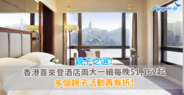 【酒店】親子之選！香港喜來登酒店兩大一小包早餐只需$1,162起，訂第二間房8折！12月31日前入住