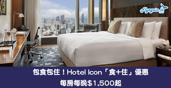 【酒店】包食包住！Hotel Icon每房每晚$1,500起，包你食一餐勁既！8月31日前入住