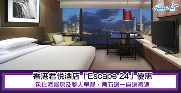【酒店】至歎之選！香港君悅酒店「Escape 24」優惠，每房$2,380起，包住海景房及早餐，再五選一自選禮遇！9月30日前入住