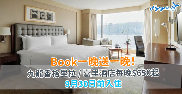 【酒店】Book一晚送一晚！九龍香格里拉酒店／嘉里酒店優惠，平均每晚$650起！9月30日前入住