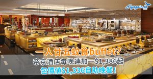 帝京-buffet