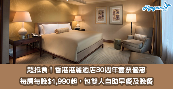 【酒店】食食食食食！香港港麗酒店30週年超筍優惠，每房每晚$1,990起，包自助早餐及晚餐！11月30日前入住