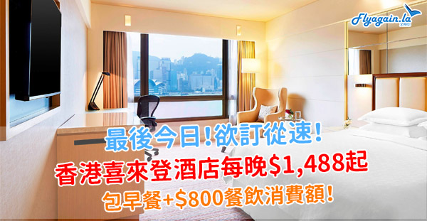 【酒店】最後今日！香港喜來登酒店住宿優惠，每房每晚$1,488起，包早餐+$800餐飲消費額！12月30日前入住