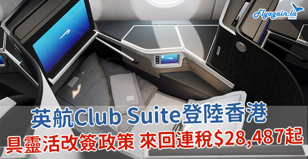 【英航】歡迎乘搭本班航機～英國航空全新商務艙Club Suite登陸香港喇！搶先試搭連稅$28,487起！