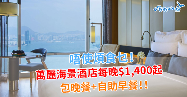 【酒店】又食又住！香港萬麗海景酒店優惠，每房每晚$1,400起，包晚餐+自助早餐！12月29日前入住