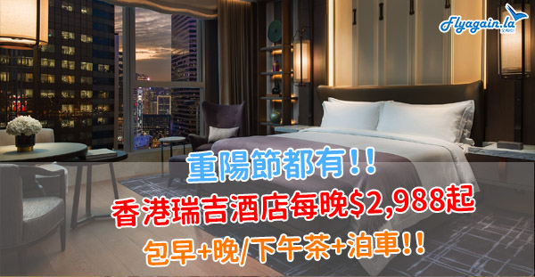 【酒店】劈劈劈！重陽節都有！香港瑞吉酒店優惠，每房每晚$2,988起，包你食兩餐！12月18日前入住