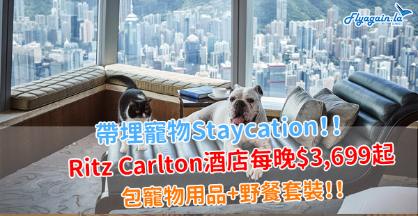 【酒店】主子萬歲！Ritz Carlton酒店Dogcation優惠，每房每晚$3,699起，包寵物用品+野餐套裝！12月30日前入住