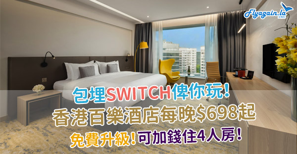 【酒店】包埋SWITCH俾你玩！香港百樂酒店優惠，每房每晚$698起，包免費升級+小食飲品！11月30日前入住