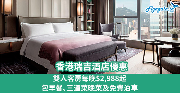 【酒店】奢華首選！五星級享受！香港瑞吉酒店優惠，每房每晚$2,988起，包你食早晚餐！2021年1月2日前入住
