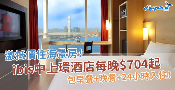 【酒店】超抵價歎海景！ibis香港中上環酒店每晚每房$704起！包早晚餐+住足24小時！12月30日前入住