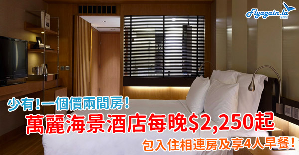 【酒店】少有！相連房優惠！萬麗海景酒店每晚兩房$2,250起！包4人早餐！12月30日或之前入住