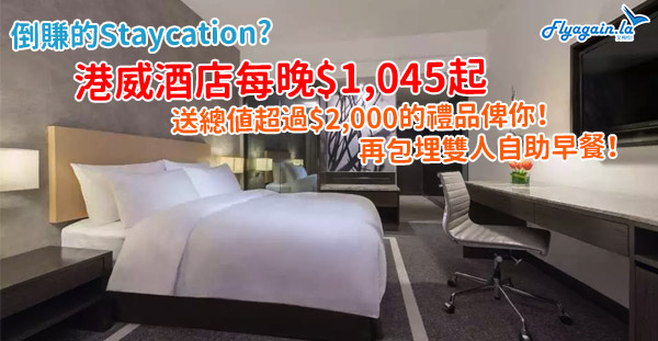 【酒店】倒賺Staycation？港威酒店每晚每房連加一$1,045起，送總值超過HK$2,000禮品俾你！2021年1月3日或之前適用