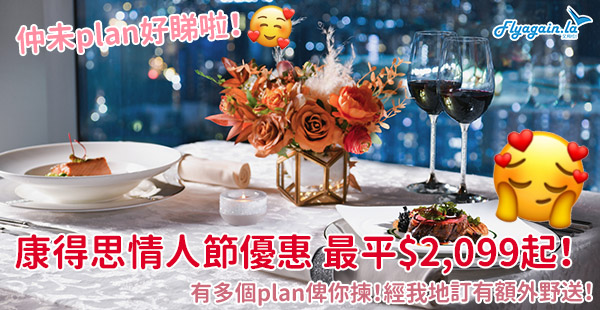 【酒店】喂仲未諗好？康得思酒店情人節優惠，每晚$2,099起！仲有多個plan俾你揀！2月13或14日入住 