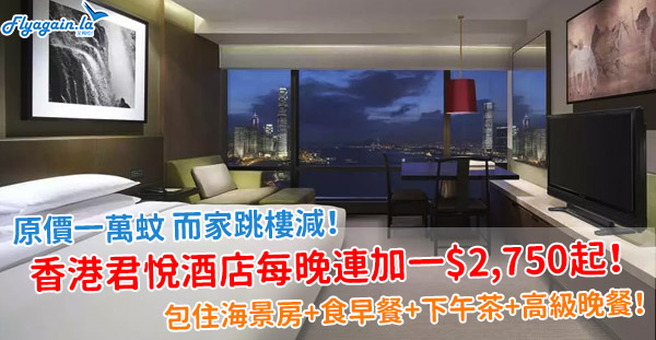 【酒店】爆平跳樓價！香港君悅酒店限時優惠，每晚連加一$2,750起，保證升級住海景房+包三餐！3月31日或之前入住