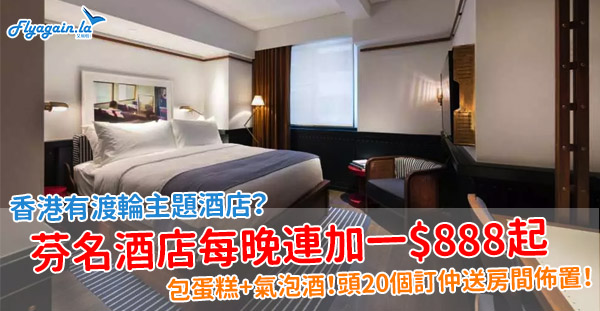 【酒店】香港有渡輪主題酒店？芬名酒店限時優惠，每晚連加一HK$888起！包蛋糕+氣泡酒！4月30日或之前入住