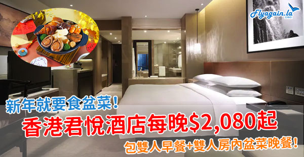 【酒店】新年就要食盆菜！香港君悅酒店優惠，每房每晚$2,080起，包雙人早餐+雙人房內盆菜晚餐！2月21日前入住