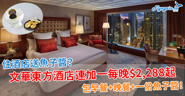 【酒店】住酒店送魚子醬？文華東方酒店每晚連加一$2,288起，包早餐+晚餐+魚子醬一份！3月31日或之前入住