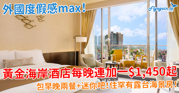 【酒店】度假感MAX！住香港少有露台海景房！黃金海岸酒店每晚連加一$1,450起，包早餐+晚餐+免費迷你吧！4月30日或之前入住