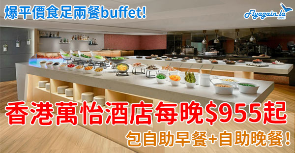 【酒店】爆平！食足兩餐buffet！香港萬怡酒店每晚$955起，包自助早餐+自助晚餐！6月30日或之前入住