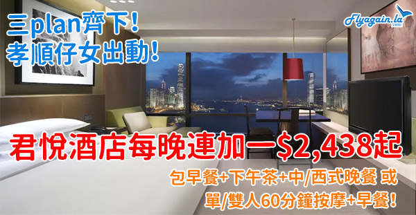 【酒店】限時！三plan齊下！香港君悅酒店每晚連加一$2,438起，包三餐／60分鐘按摩+早餐！7月31日或之前入住