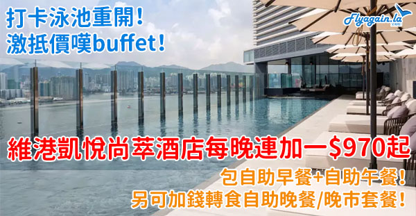 【酒店】超抵deal！北角維港凱悅尚萃酒店每晚連加一HK$970起，包食兩餐buffet！6月30日或之前入住
