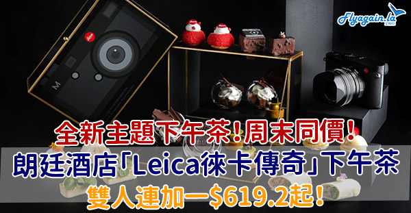 【下午茶】全新主題！朗廷酒店「Leica徠卡傳奇」下午茶優惠，雙人連加一$619.2起；單人連加一$378.1起！5月31日或之前享用