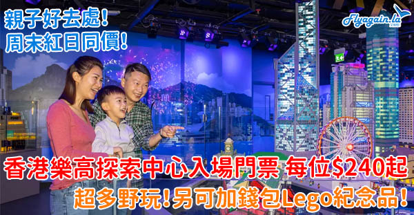 【本地】親子好去處！周末紅日同價！香港樂高探索中心入場門票，每位$240起！另可加錢包Lego紀念品！6月30日或之前入場