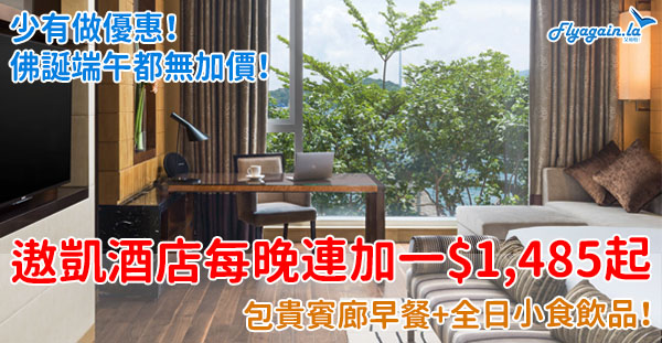 【酒店】少有優惠！佛誕端午冇加價！香港遨凱酒店每晚連加一$1,485起，包早餐+全日小食飲品！6月30日或之前入住