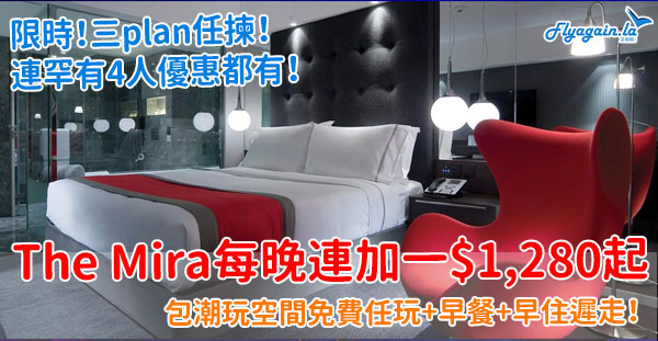 【酒店】又食又玩！有罕有四人優惠！The Mira Hong Kong每晚連加一$1,280起，包食包玩！6月30日或之前入住