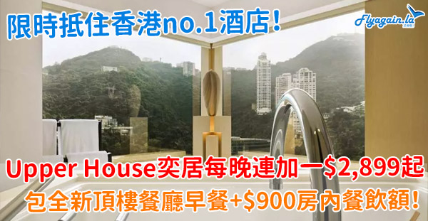 【酒店】限時抵住香港no.1酒店！The Upper House奕居每晚連加一$2,899起，包全新頂樓餐廳早餐+$900房內餐飲額！6月30日或之前入住