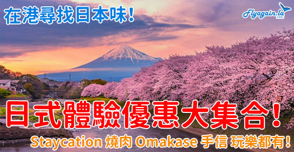 【日本】尋找和風解「鄉」愁！日式Staycation、日式燒肉、Omakase、日本手信、玩樂優惠大放送！