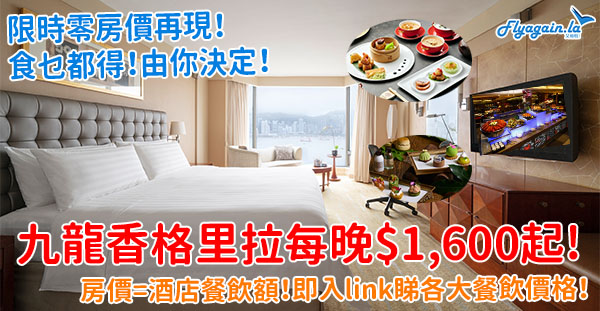 【酒店】再來一次零！零房價再現！九龍香格里拉大酒店每晚$1,600起，即送$1,600酒店餐飲額！6月30日或之前入住