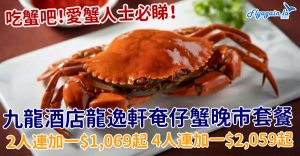 KowloonHotel_crab