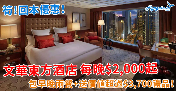 【酒店】必搶！回本價住MO！文華東方酒店每晚$2,000起，包早晚兩餐，再送價值超過$3,700禮品！9月15日或之前入住