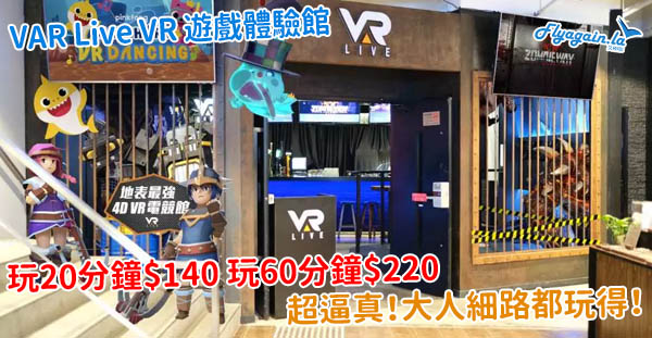 【本地】超逼真！大人細路都玩得！VAR Live VR 遊戲體驗館玩20分鐘$140、60分鐘$220！9月30日或之前玩