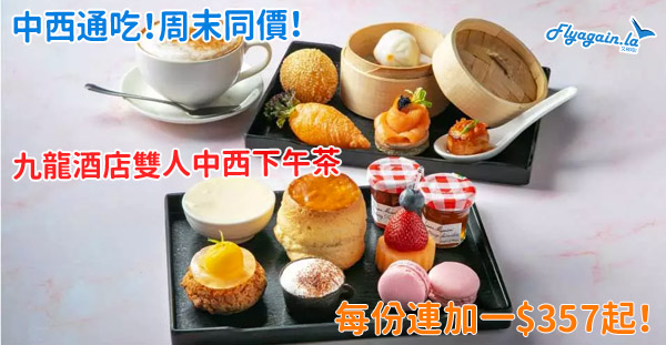 【下午茶】中式西式，我全部都要！九龍酒店中西雙人下午茶，每份連加一$357起，周末同價！8月31日或之前享用